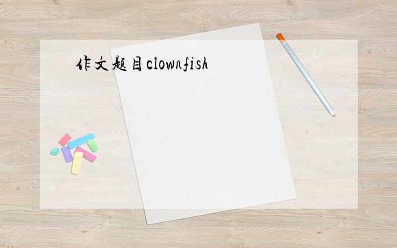 作文题目clownfish