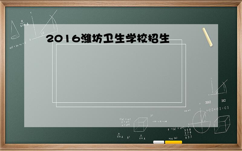 2016潍坊卫生学校招生