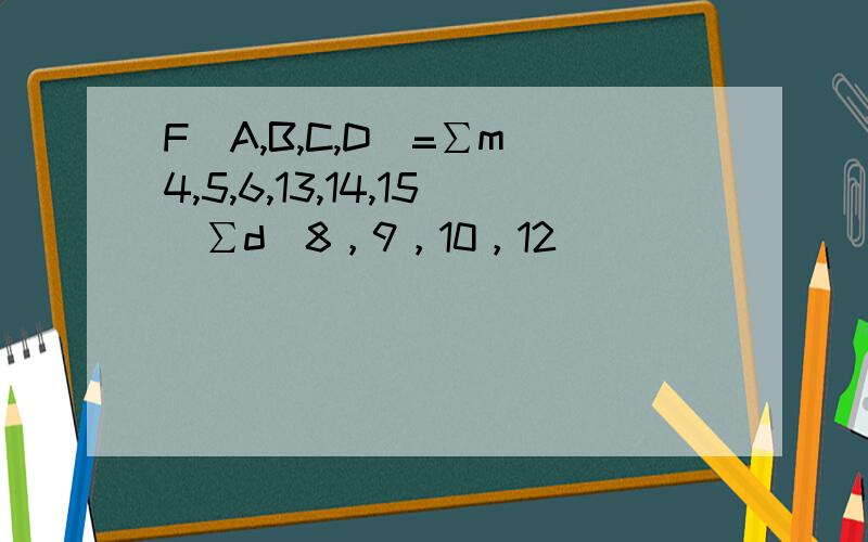 F(A,B,C,D)=∑m(4,5,6,13,14,15)∑d（8，9，10，12）