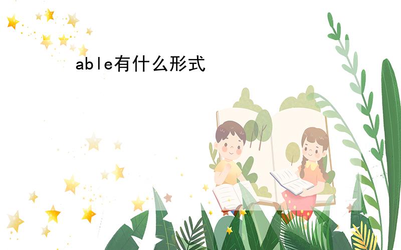 able有什么形式