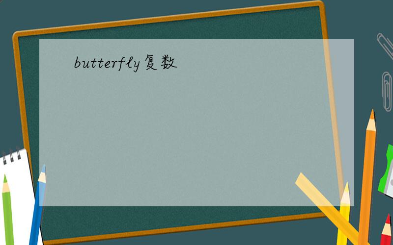butterfly复数