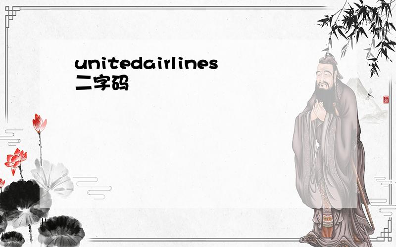 unitedairlines二字码
