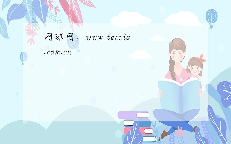 网球网：www.tennis.com.cn