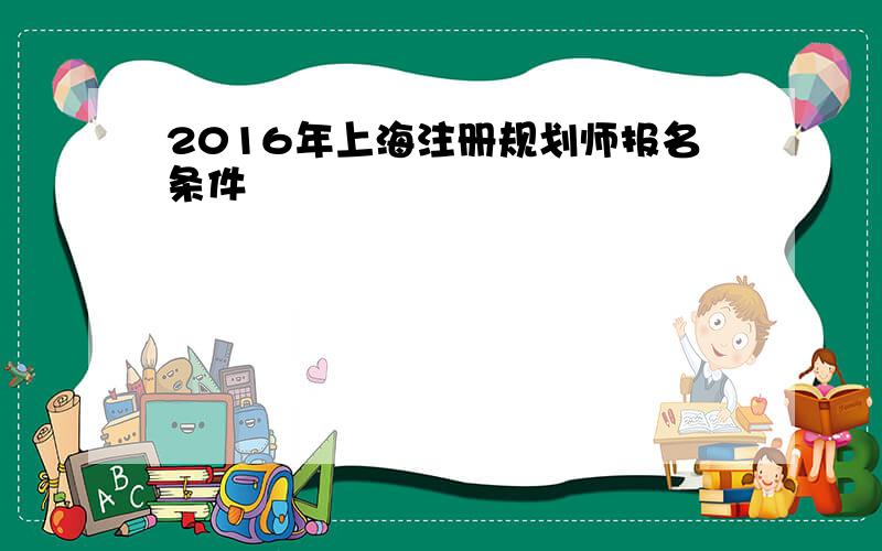 2016年上海注册规划师报名条件