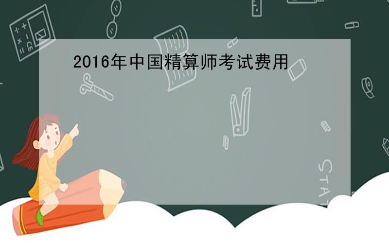 2016年中国精算师考试费用