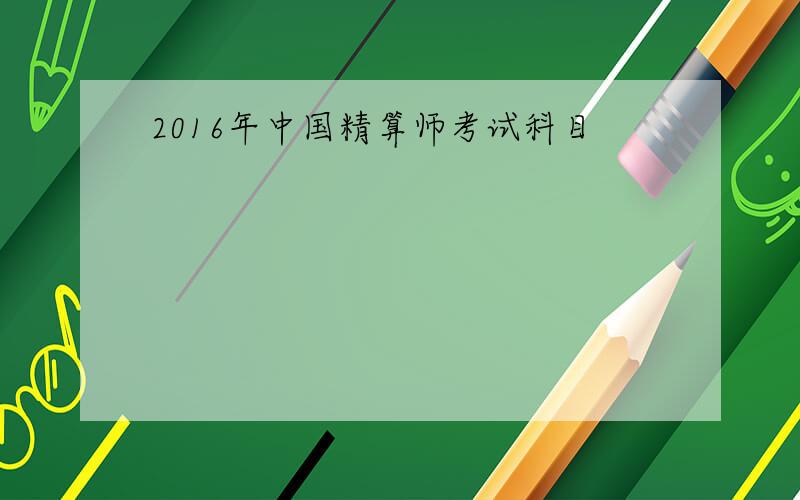 2016年中国精算师考试科目