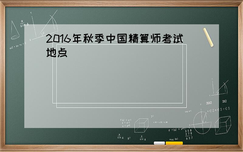 2016年秋季中国精算师考试地点