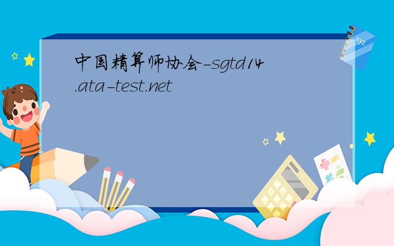 中国精算师协会-sgtd14.ata-test.net