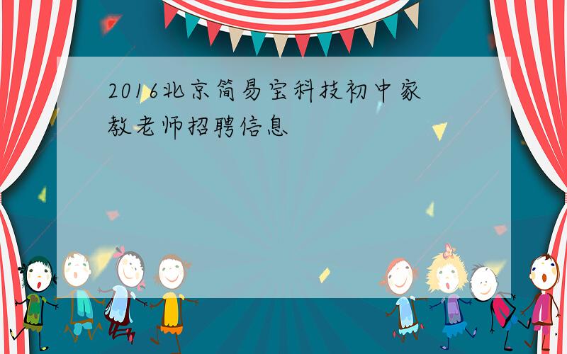 2016北京简易宝科技初中家教老师招聘信息