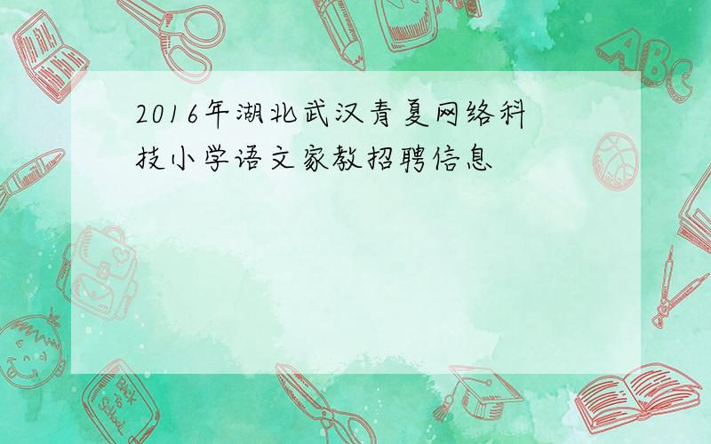 2016年湖北武汉青夏网络科技小学语文家教招聘信息