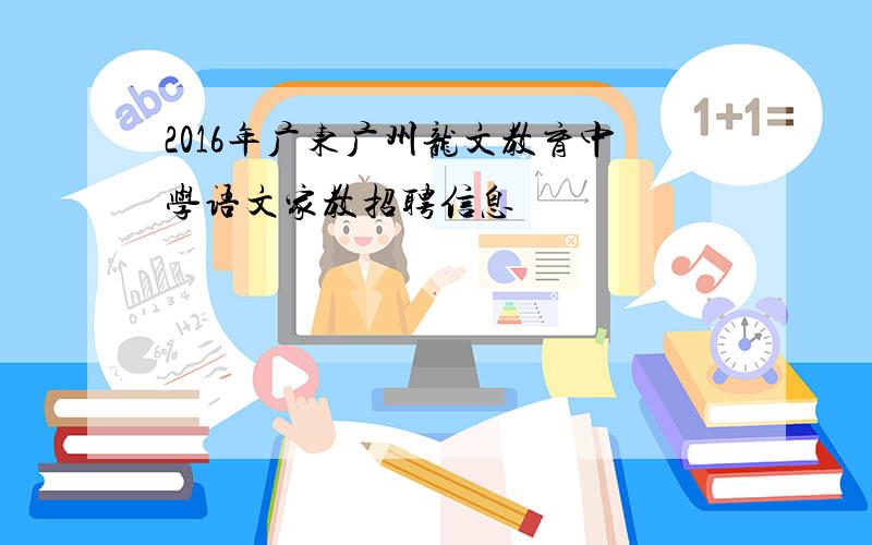 2016年广东广州龙文教育中学语文家教招聘信息
