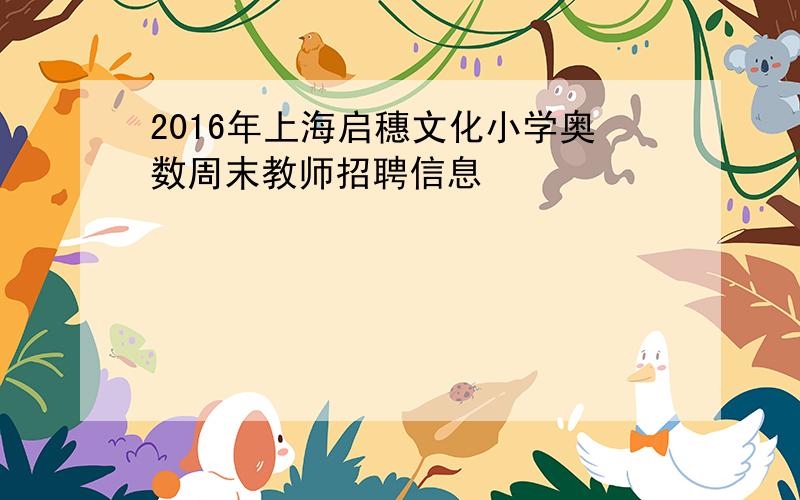 2016年上海启穗文化小学奥数周末教师招聘信息