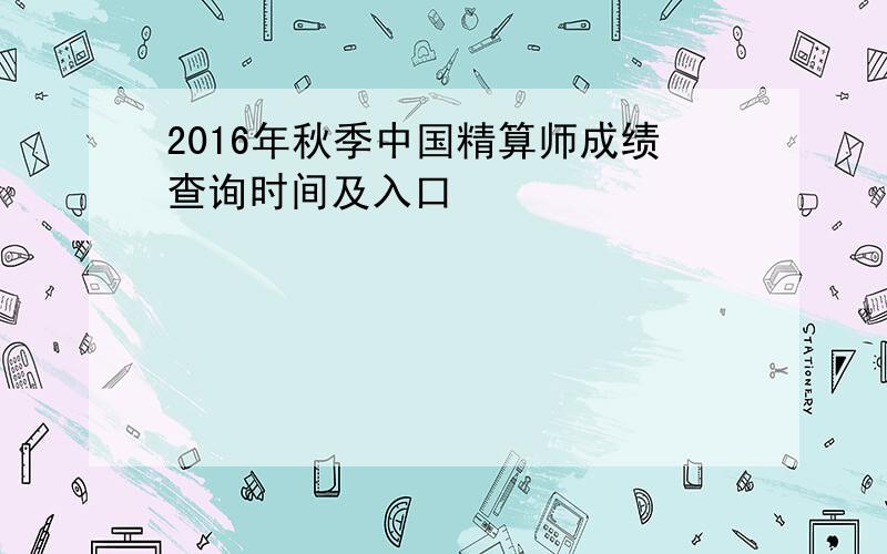 2016年秋季中国精算师成绩查询时间及入口
