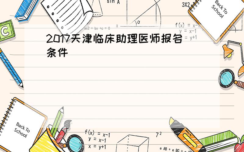 2017天津临床助理医师报名条件