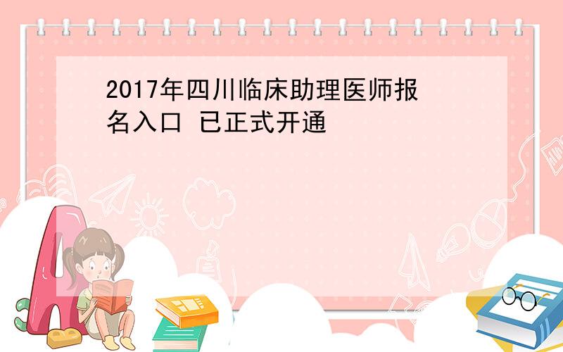 2017年四川临床助理医师报名入口 已正式开通