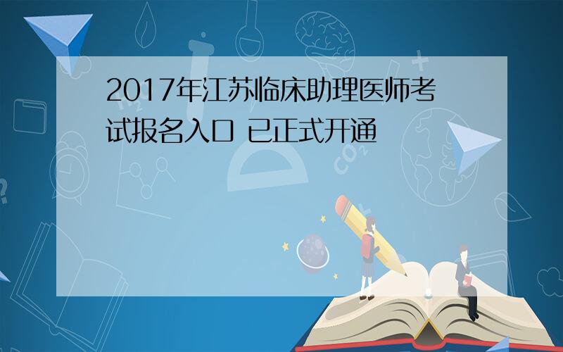 2017年江苏临床助理医师考试报名入口 已正式开通