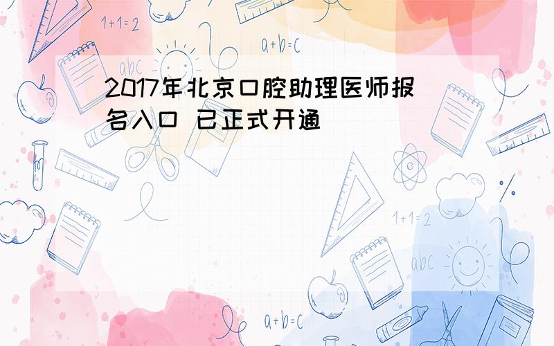 2017年北京口腔助理医师报名入口 已正式开通