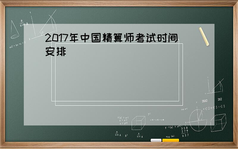 2017年中国精算师考试时间安排