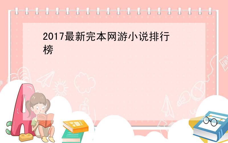 2017最新完本网游小说排行榜