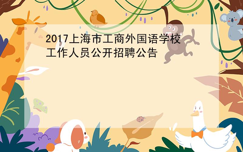 2017上海市工商外国语学校工作人员公开招聘公告