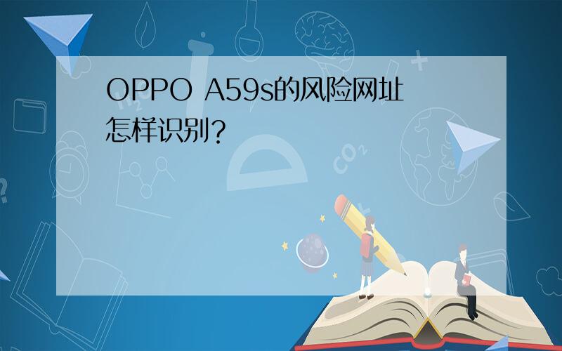 OPPO A59s的风险网址怎样识别？