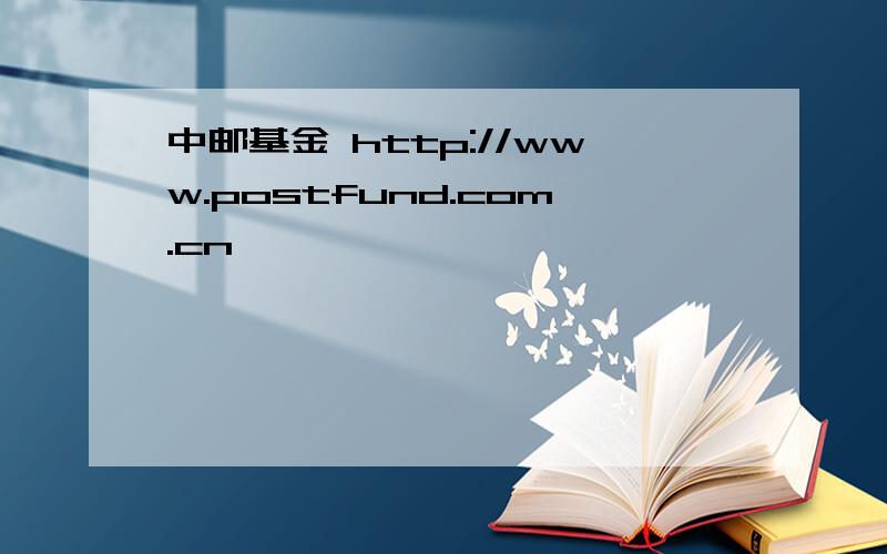 中邮基金 http://www.postfund.com.cn