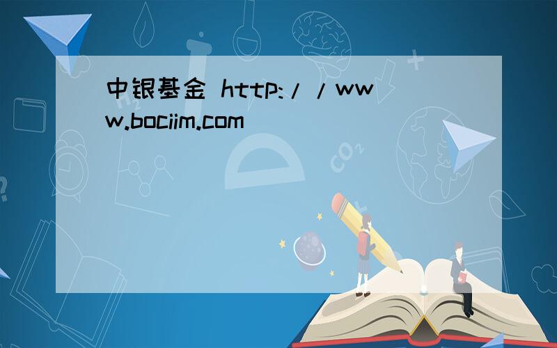 中银基金 http://www.bociim.com
