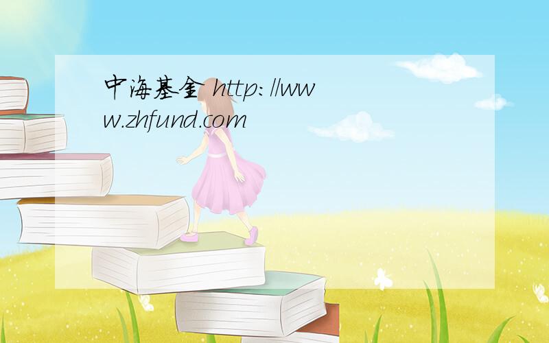 中海基金 http://www.zhfund.com
