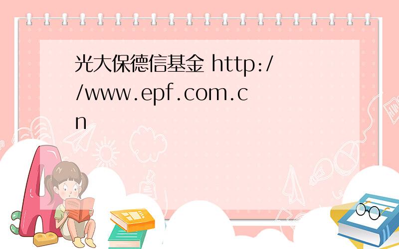光大保德信基金 http://www.epf.com.cn