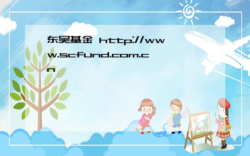 东吴基金 http://www.scfund.com.cn