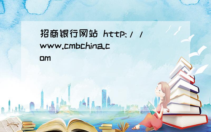 招商银行网站 http://www.cmbchina.com