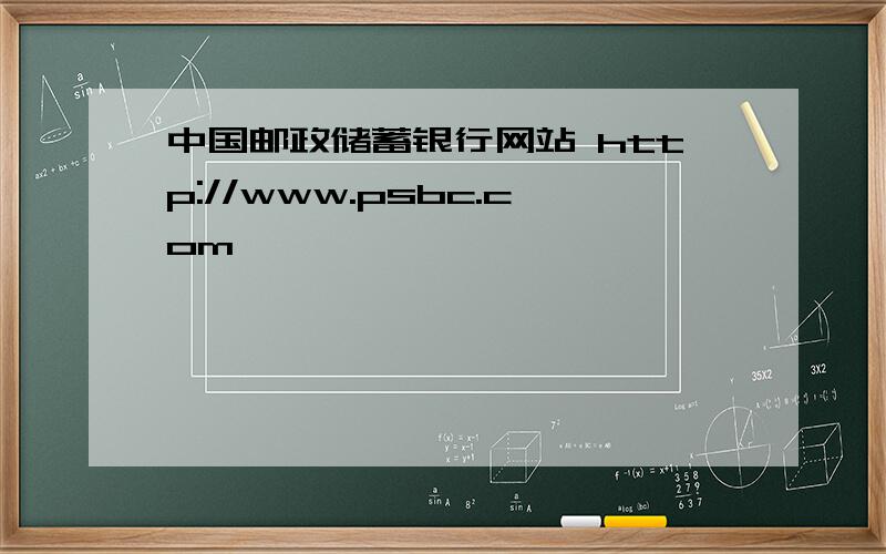 中国邮政储蓄银行网站 http://www.psbc.com