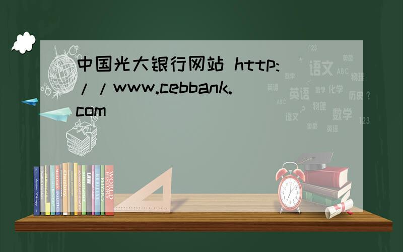 中国光大银行网站 http://www.cebbank.com