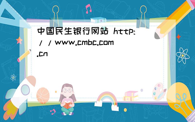 中国民生银行网站 http://www.cmbc.com.cn