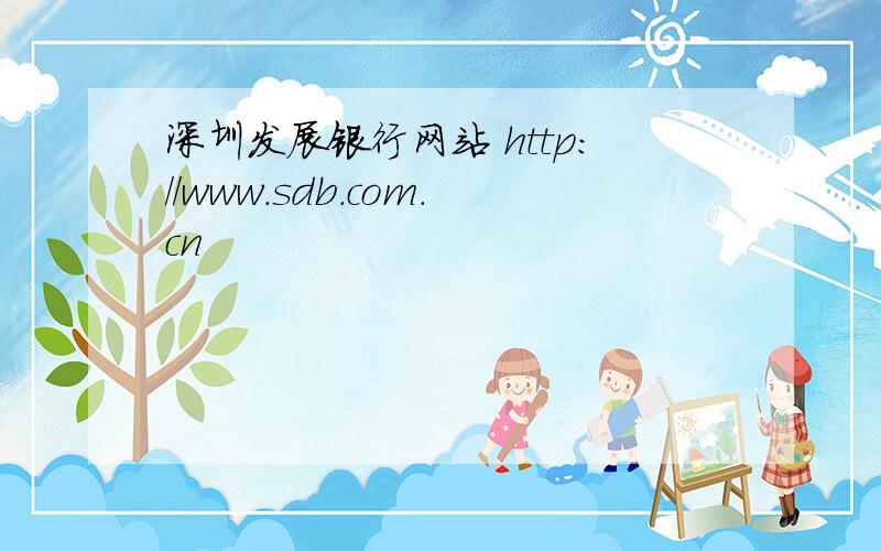 深圳发展银行网站 http://www.sdb.com.cn