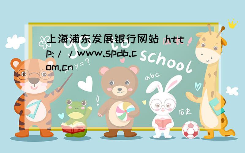 上海浦东发展银行网站 http://www.spdb.com.cn