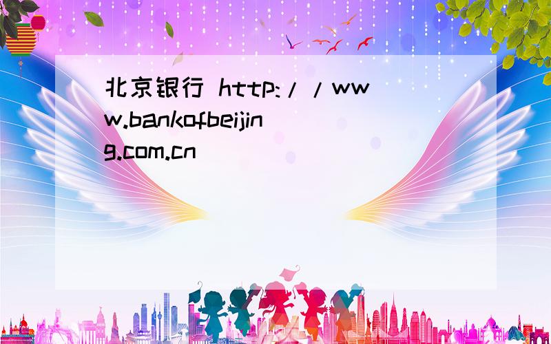 北京银行 http://www.bankofbeijing.com.cn