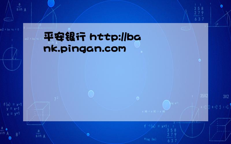 平安银行 http://bank.pingan.com