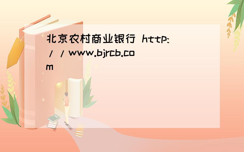 北京农村商业银行 http://www.bjrcb.com