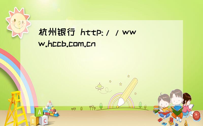 杭州银行 http://www.hccb.com.cn