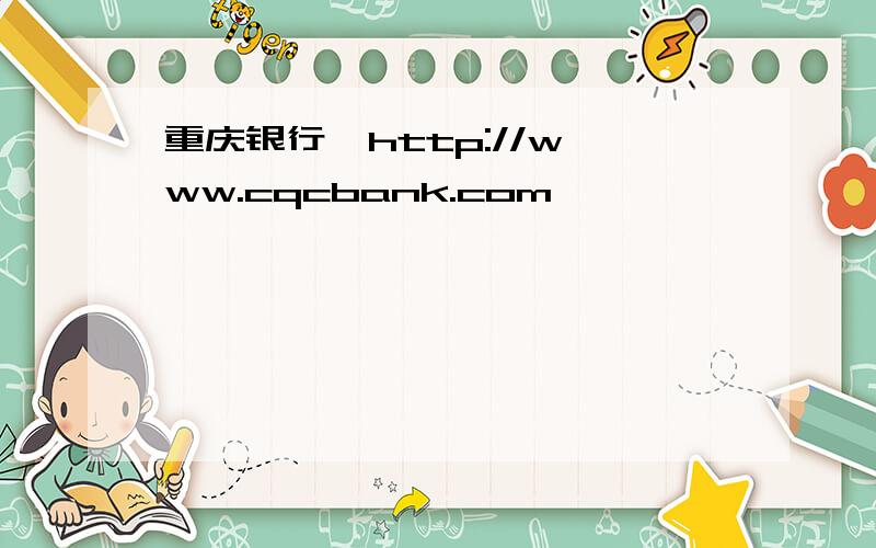 重庆银行  http://www.cqcbank.com
