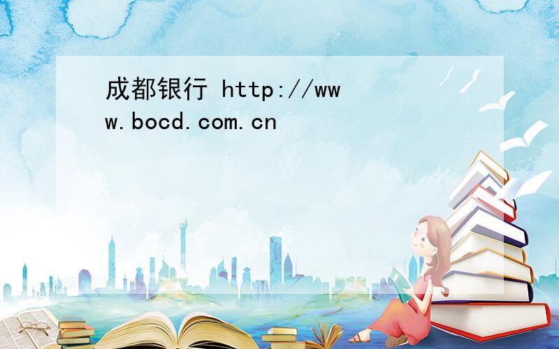 成都银行 http://www.bocd.com.cn