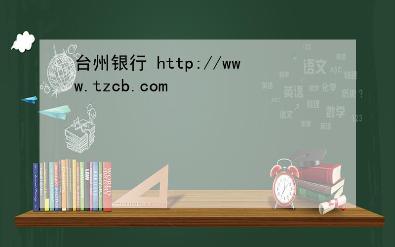台州银行 http://www.tzcb.com
