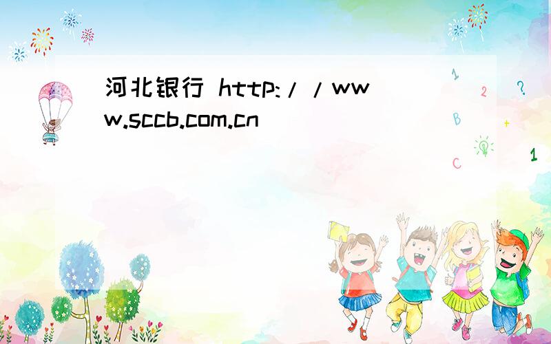 河北银行 http://www.sccb.com.cn