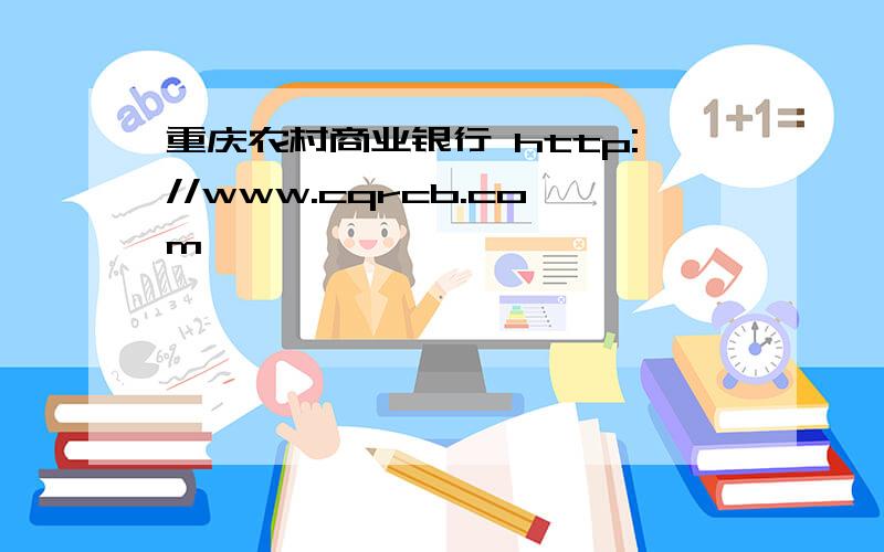 重庆农村商业银行 http://www.cqrcb.com