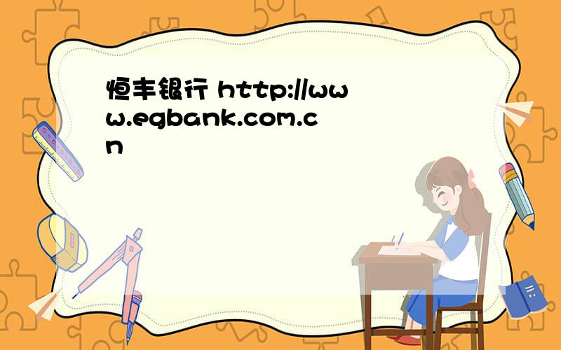 恒丰银行 http://www.egbank.com.cn