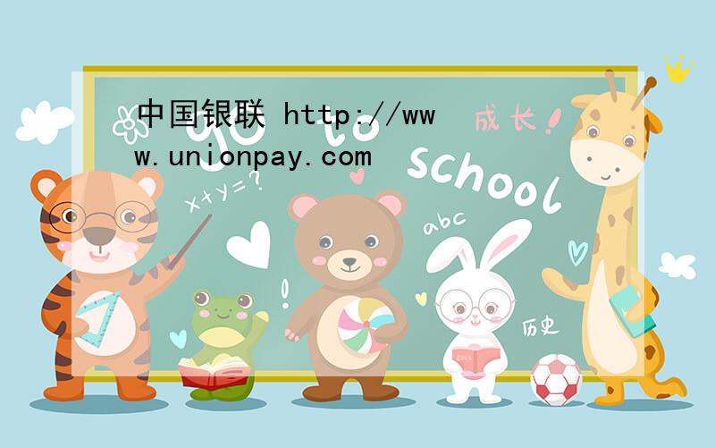 中国银联 http://www.unionpay.com