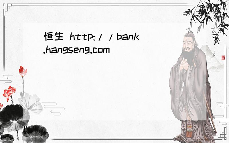 恒生 http://bank.hangseng.com